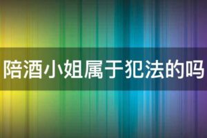 陪酒小姐犯法嗎？五個你應該知道的法律要點