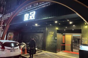 皇冠酒店(台北制服店)